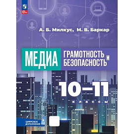 Медиаграмотность и медиабезопасность. 10-11 классы. Учебник