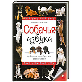 Собачья азбука. Выбираем, приобретаем, воспитываем
