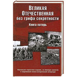 Великая Отечественная без грифа секретности. Книга потерь