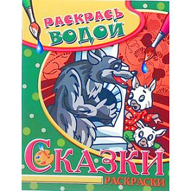 Водная раскраска в сказках 'Волк и семеро козлят'