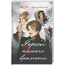 Герой нашего времени