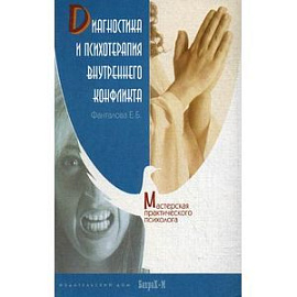 Диагностика и психотерапия внутреннего конфликта