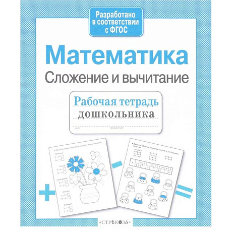 Фото Математика. Сложение и вычитание