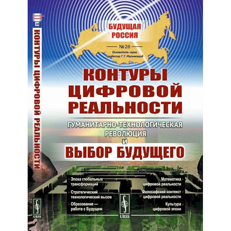 Фото Контуры цифровой реальности. Гуманитарно-технологическая революция и выбор будущего