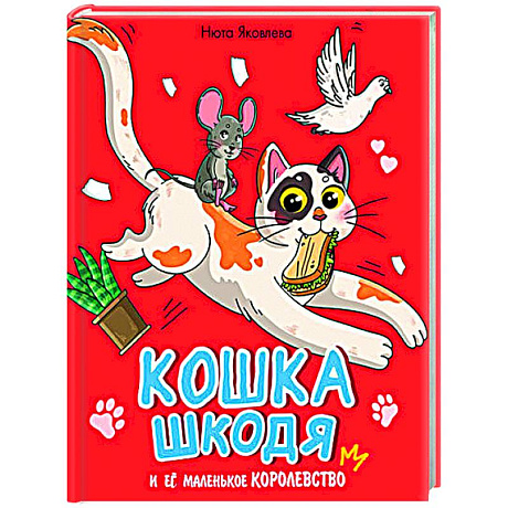 Фото Кошка Шкодя и её маленькое королевство