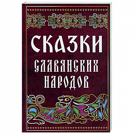 Фото Сказки славянских народов