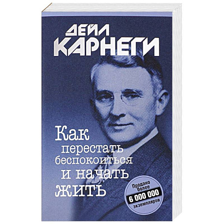 Фото Как перестать беспокоиться и начать жить