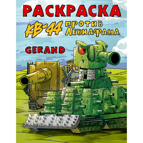 Фото Gerand. Раскраска. КВ-44 против Левиафана