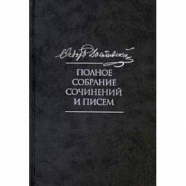 Полное собрание сочинений и писем в 35 томах. Том 9. Вечный муж. Рукописные материалы