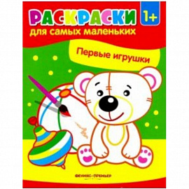 Первые игрушки. Книжка-раскраска