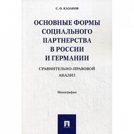 Основные формы социального партнерства в России и Германии. Сравнительно - правовой анализ