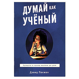 Думай как ученый. Руководство по научному мышлению