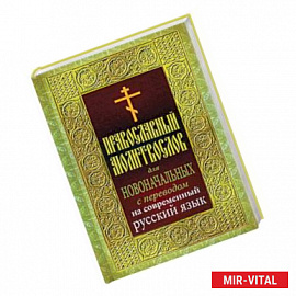 Православный молитвослов для новоначальных с переводом на современный русский язык