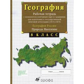 География России. Природа. Население. 8 класс. Рабочая тетрадь с контурными картами. ОГЭ и ЕГЭ