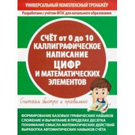 Счет от 0 до 10. Каллиграфическое написание цифр и математических элементов