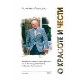 О красоте и чести. Жизнеописание потомка Рюрика князя Никиты Дмитриевича Лобанова-Ростовского