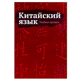 Китайский язык. Учебные прописи