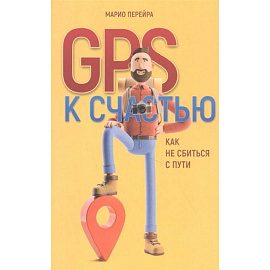 GPS к счастью. Как не сбиться с пути