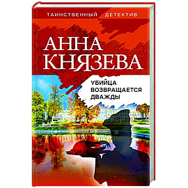 Убийца возвращается дважды