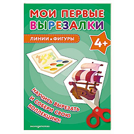 Мои первые вырезалки. Линии и фигуры 4+