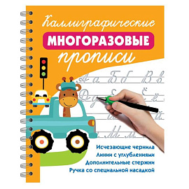 Каллиграфические многоразовые прописи Каллиграфические многоразовые прописи