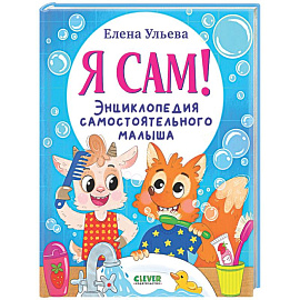 Я сам! Энциклопедия самостоятельного малыша