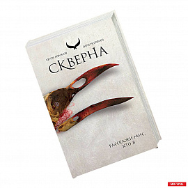 Скверна