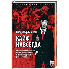 Кайф навсегда
