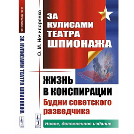 За кулисами Театра Шпионаж.: Жизнь в конспирации. Будни советского разведчика