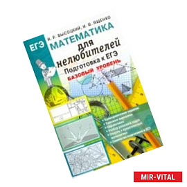 Математика. Подготовка к ЕГЭ. Базовый уровень. Для нелюбителей