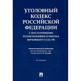 Уголовный кодекс Российской Федерации с постатейными разъяснениями Пленума Верховного Суда РФ