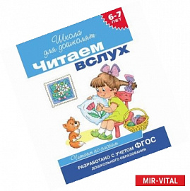 Читаем вслух. Читаем по слогам. 6-7 лет