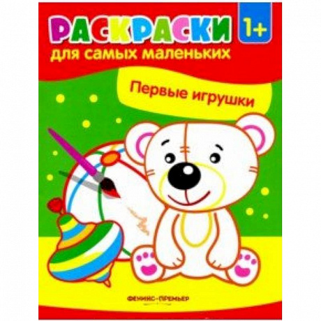 Фото Первые игрушки. Книжка-раскраска