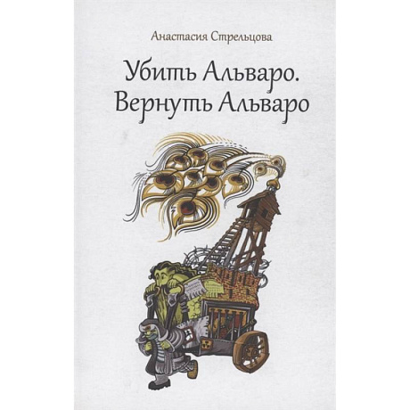 Фото Убить Альваро. Вернуть Альваро