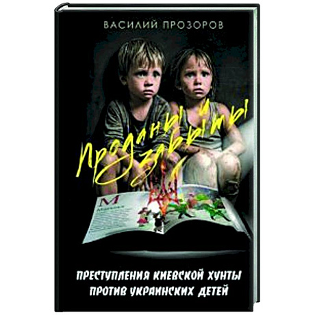 Фото Проданы и забыты: преступления киевской хунты против украинских детей