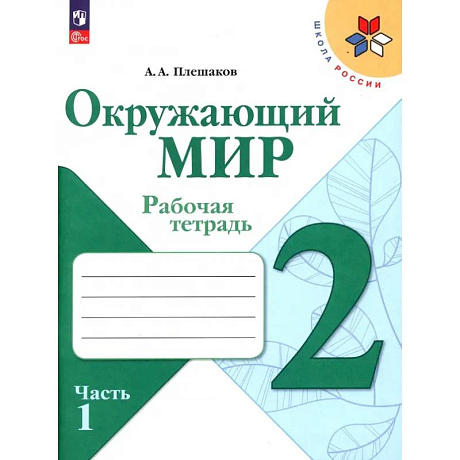 Фото Окружающий мир. 2 класс. Рабочая тетрадь. В 2-х частях. Часть 1. ФГОС