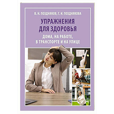 Фото Упражнения для здоровья. Дома, на работе, в транспорте и на улице