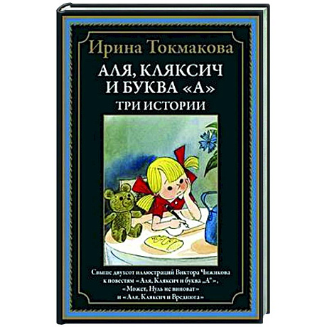 Фото Аля, Кляксич и буква 'А'. Три истории