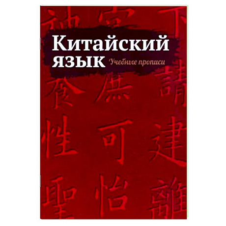 Фото Китайский язык. Учебные прописи