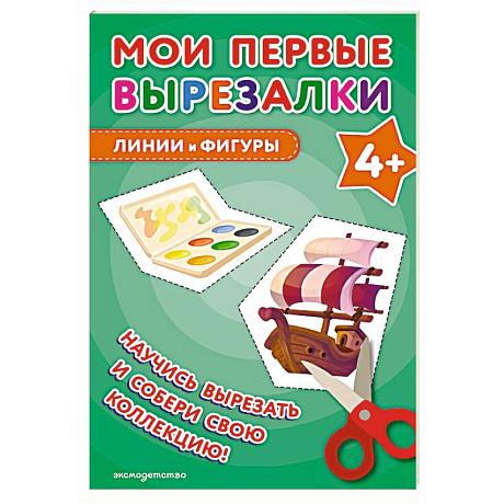 Фото Мои первые вырезалки. Линии и фигуры 4+