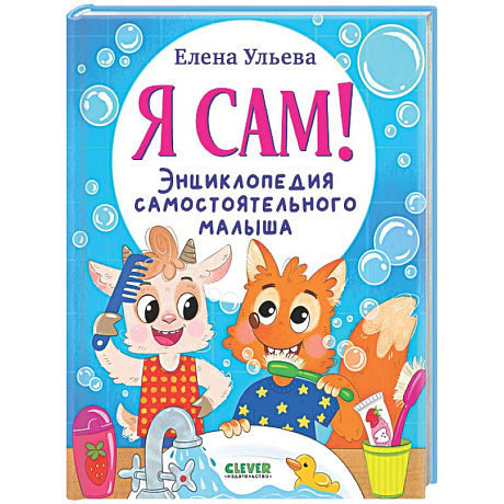 Фото Я сам! Энциклопедия самостоятельного малыша