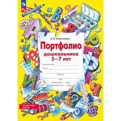 Фото Портфолио дошкольника 5-7 лет. ФГОС ДО