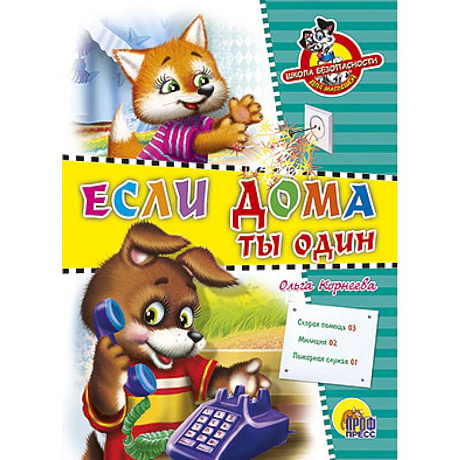 Фото Школа безопасности. Если дома ты один