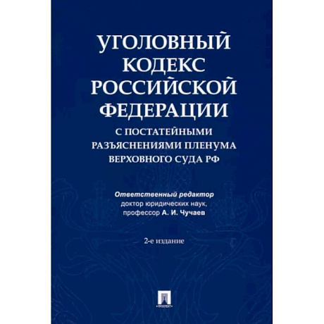 Фото Уголовный кодекс Российской Федерации с постатейными разъяснениями Пленума Верховного Суда РФ