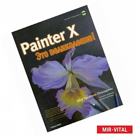 Painter X - это великолепно! + CD