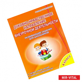 Духовно-нравственное направление внеурочной деятельности 4 класс. Развивающие задания для школьников