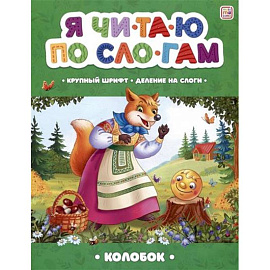 Я читаю по слогам. Колобок