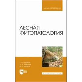 Лесная фитопатология. Учебник