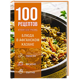 100 рецептов. Блюда в афганском казане