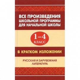 Все произведения школьной программы для начальной школы в кратком изложении. 1-4 классы